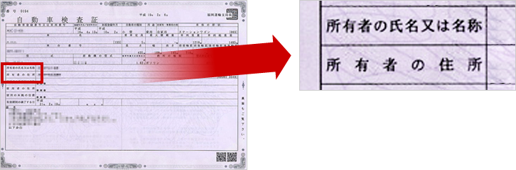 車検証の「所有者」欄拡大図